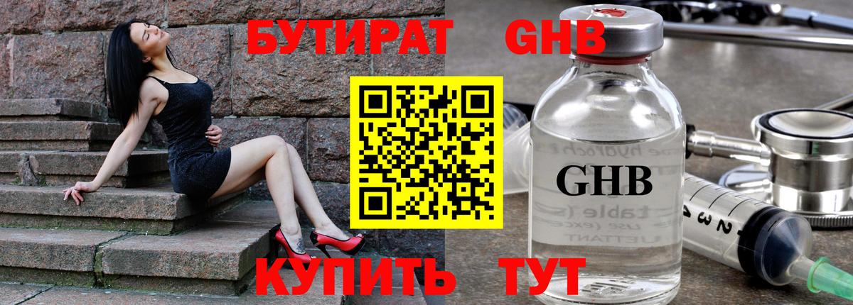 Бутират оксибутират Нижнекамск