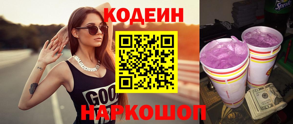 Кодеин Purple Drank Нижнекамск
